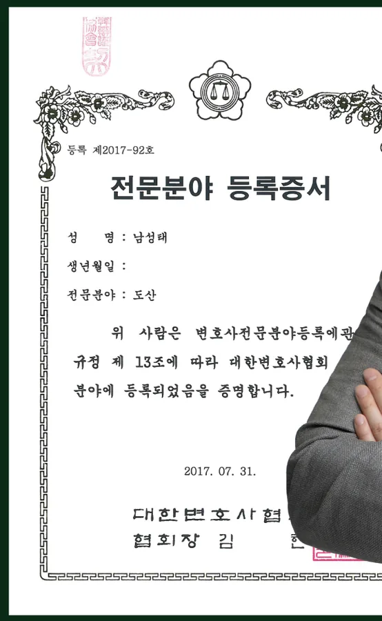 대한변호사협회 전문분야 등록증서(도산)