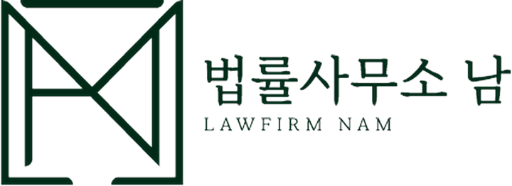 법률사무소 남 LAWFIRM NAM